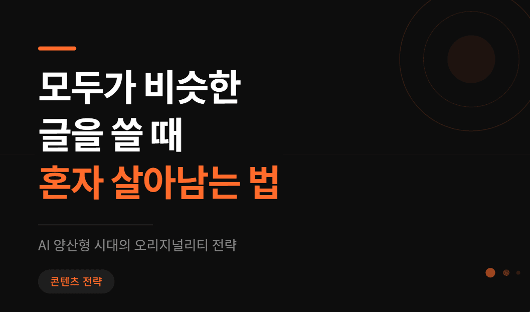 AI 양산형 시대에 살아남는 콘텐츠의 공통점