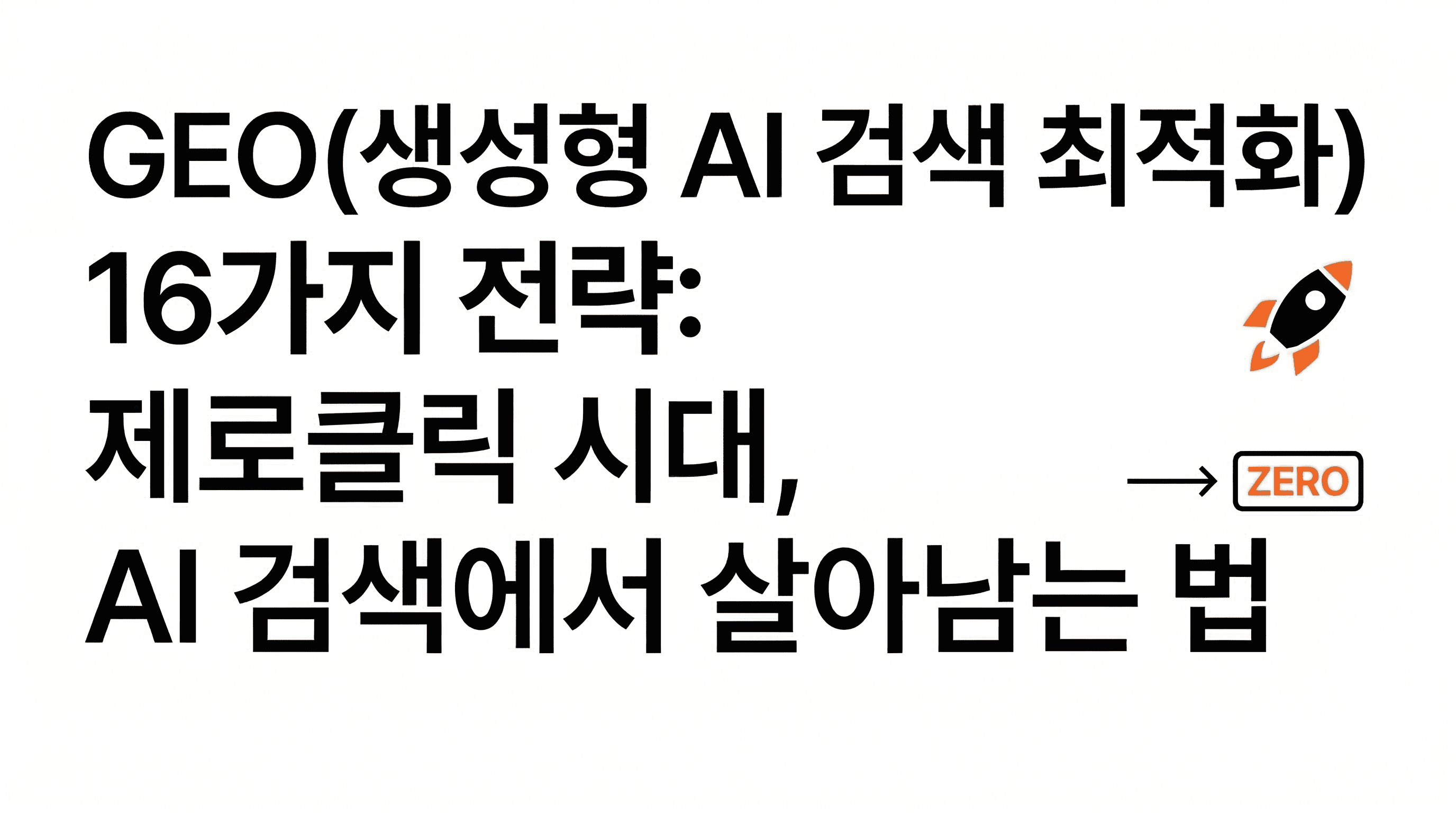 GEO(생성형 AI 검색 최적화) 16가지 전략: 제로클릭 시대, AI 검색에서 살아남는 법