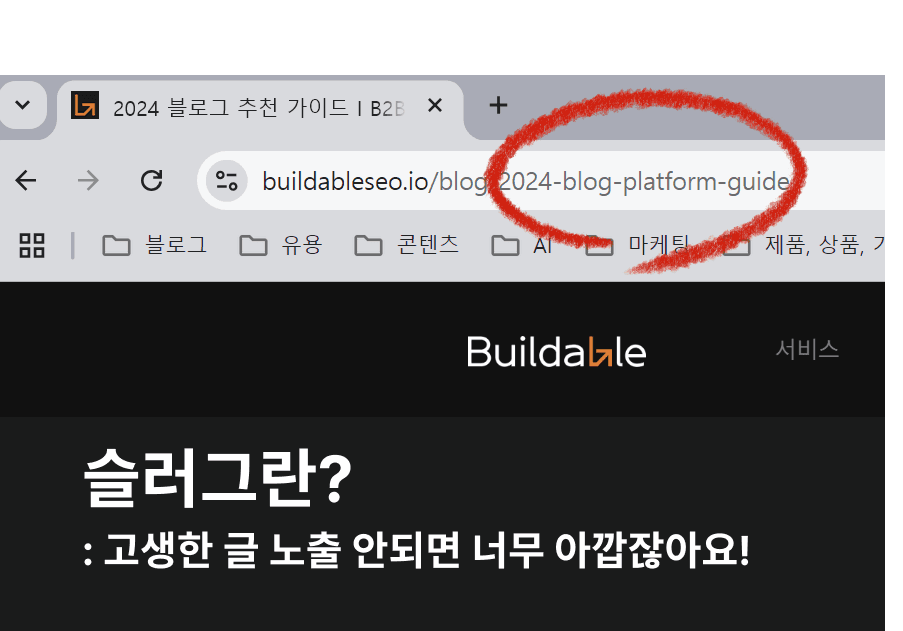 슬러그(Slug) 뜻과 SEO 최적화! 고생해서 작성한 글 노출 안되면 너무 아까우니까!