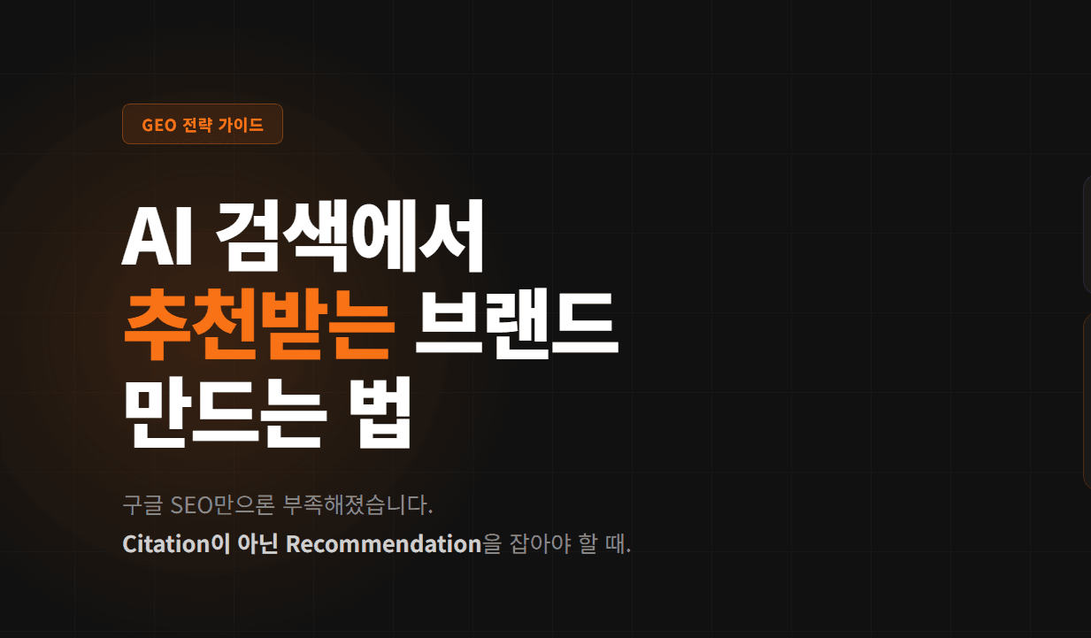 돈 낭비 안 하는 GEO 컨설팅 잘 받는 방법