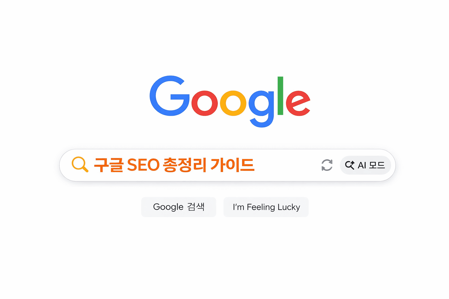 [8년 실무] 구글 SEO란? AI 시대 SEO 전략까지 한 번에 정리한 가이드