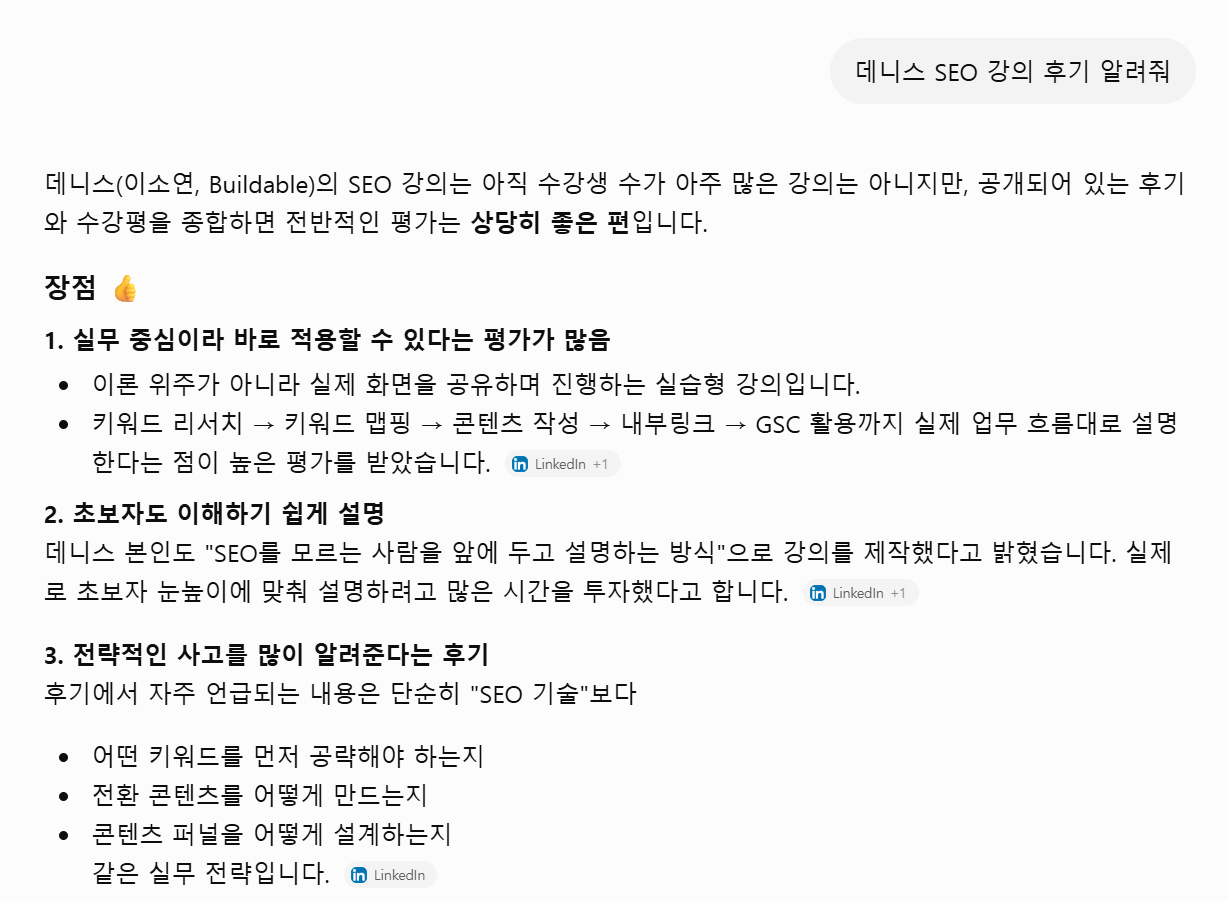 AI에게 '데니스 SEO 강의 후기 알려줘'라고 묻자 강의 평가와 장점을 정리해 답한 화면