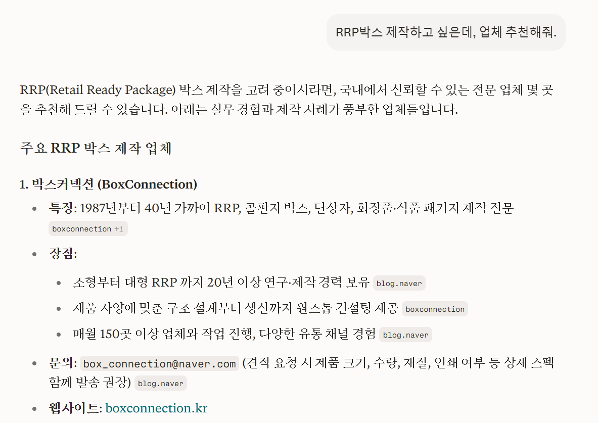 챗GPT에 'RRP박스 제작하고 싶은데 업체 추천해줘'라고 묻자 박스커넥션을 1번 업체로 추천하는 화면