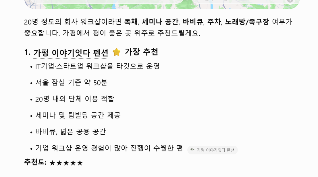 챗GPT에 '가평 워크샵 갈 만한 펜션, 20명 정도'라고 묻자 가평 이야기잇다 펜션을 '가장 추천'으로 1번에 올린 화면