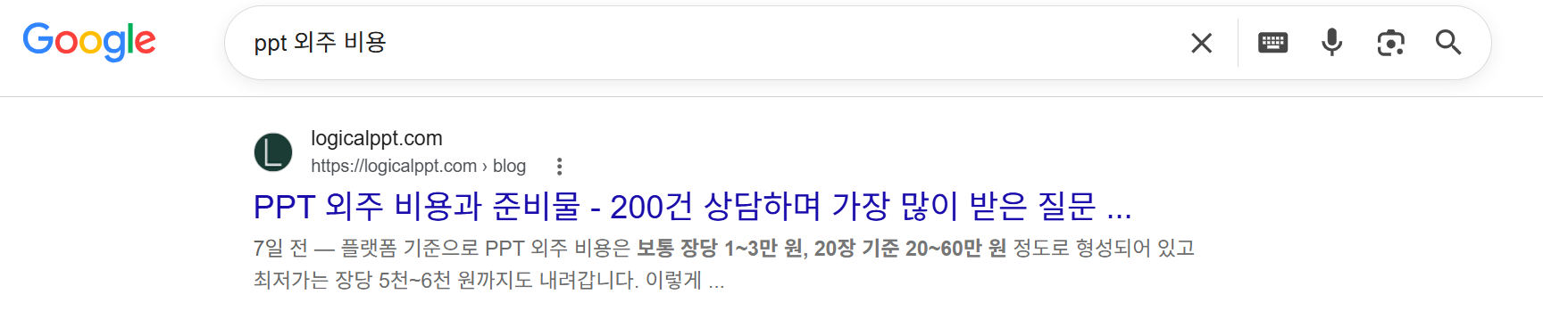 구글에 'ppt 외주 비용'을 검색하면 로지컬피피티 블로그 글이 첫 페이지에 뜨는 화면 (작성 7일 전)