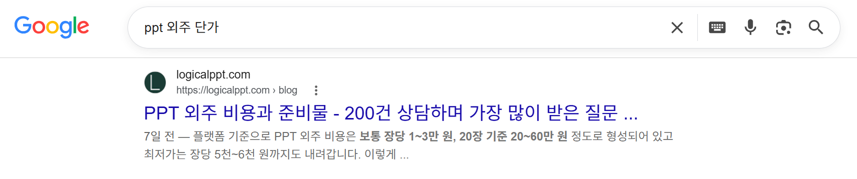 구글에 'ppt 외주 단가'로 검색해도 같은 로지컬피피티 글이 첫 페이지에 뜨는 화면