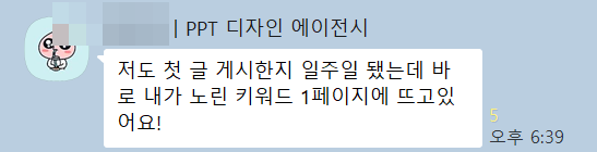 로지컬피피티 대표가 '첫 글을 올린 지 일주일 만에 노린 키워드가 구글 1페이지에 떴다'고 보낸 메시지